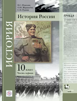 История России. 11 класс. Электронная форма учебника. В 2 ч. Часть 2
