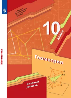 Геометрия. 10 класс. Базовый уровень. Электронная форма учебника.