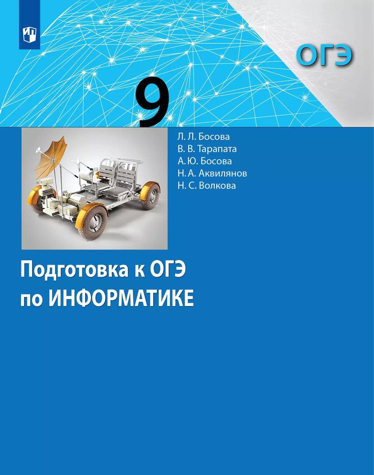 Подготовка к ОГЭ по информатике. 9 класс купить на сайте группы компаний  «Просвещение»