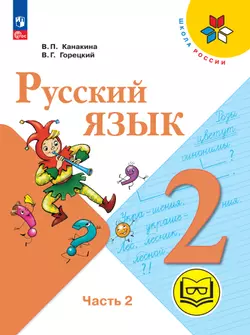 Русский язык для 3 класса общеобразовательной школы