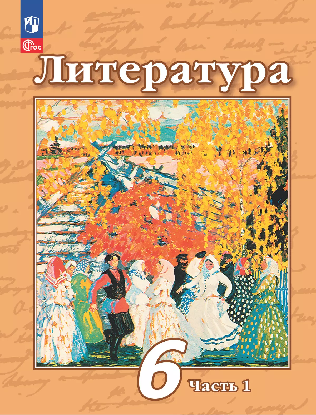 Литература. 6 класс. Учебное пособие. В 2 ч. Часть 1 купить на сайте группы  компаний «Просвещение»