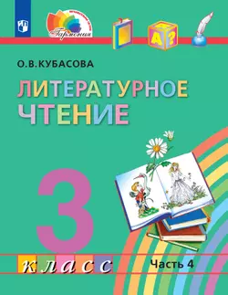 Литературное чтение. 3 класс. Электронная форма учебника. В 4 ч. Часть 4