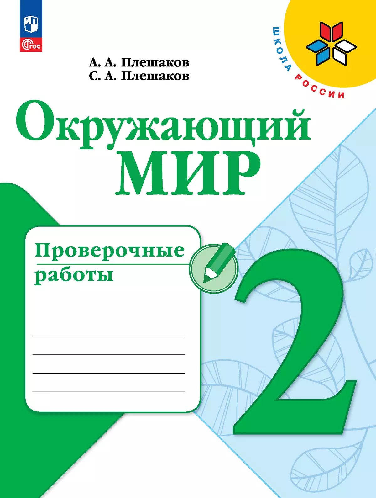 гдз окружающий мир 2 класс проверочные работы плешаков (96) фото