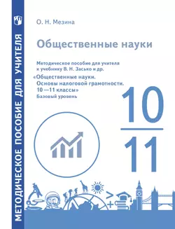 Общественные науки. Основы налоговой грамотности. 10-11 классы. Базовый уровень. Рабочая программа. Методические рекомендации