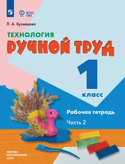 Технология. Ручной труд. 1 класс. Рабочая тетрадь. В 2 частях. Ч. 2. (для обучающихся с интеллектуальными нарушениями)