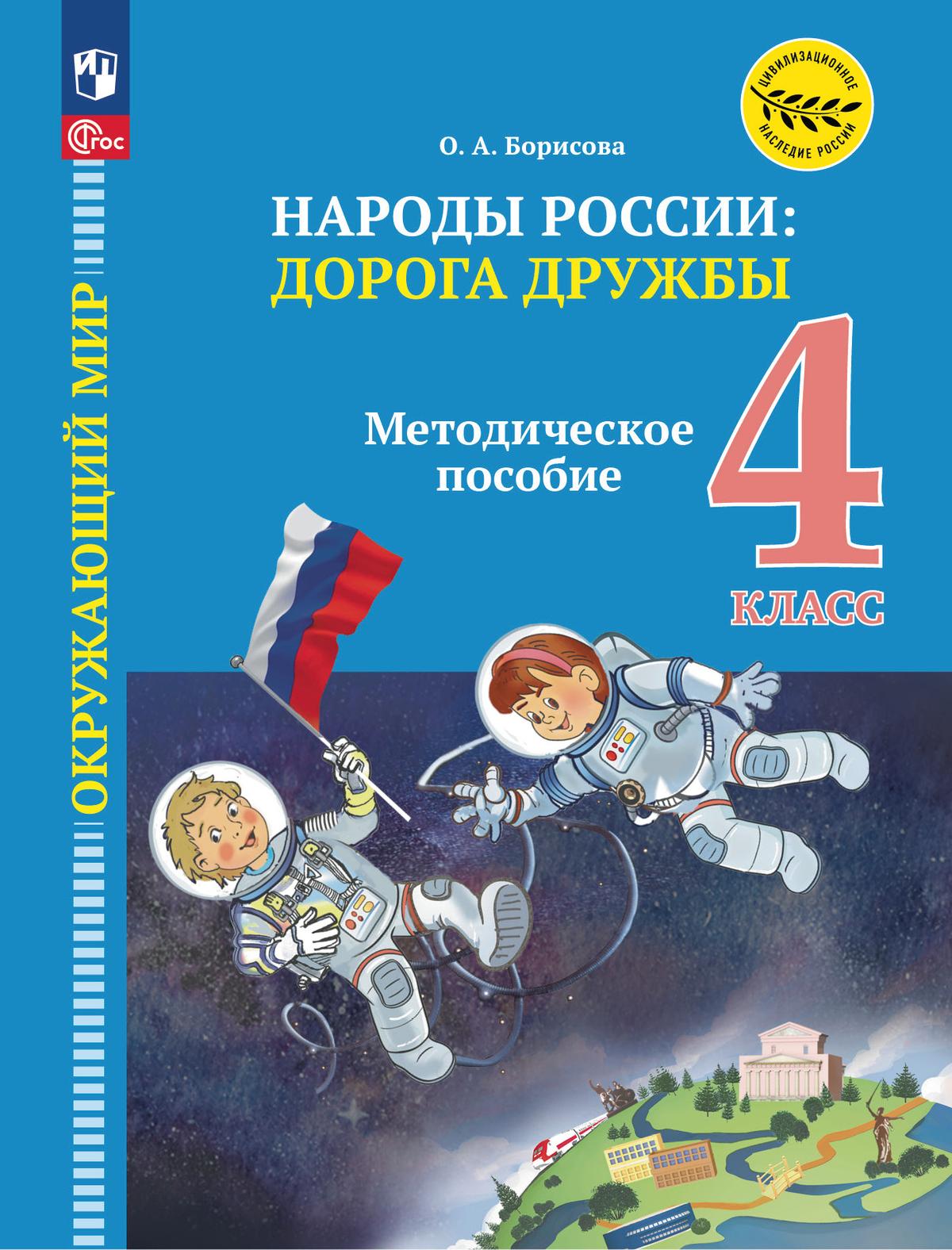 Окружающий мир. Методическое пособие для учителя. Учебник под ред. В.А.  Тишкова 