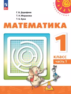 Математика. 1 класс. Электронная форма учебного пособия. В 2 ч. Часть 1.