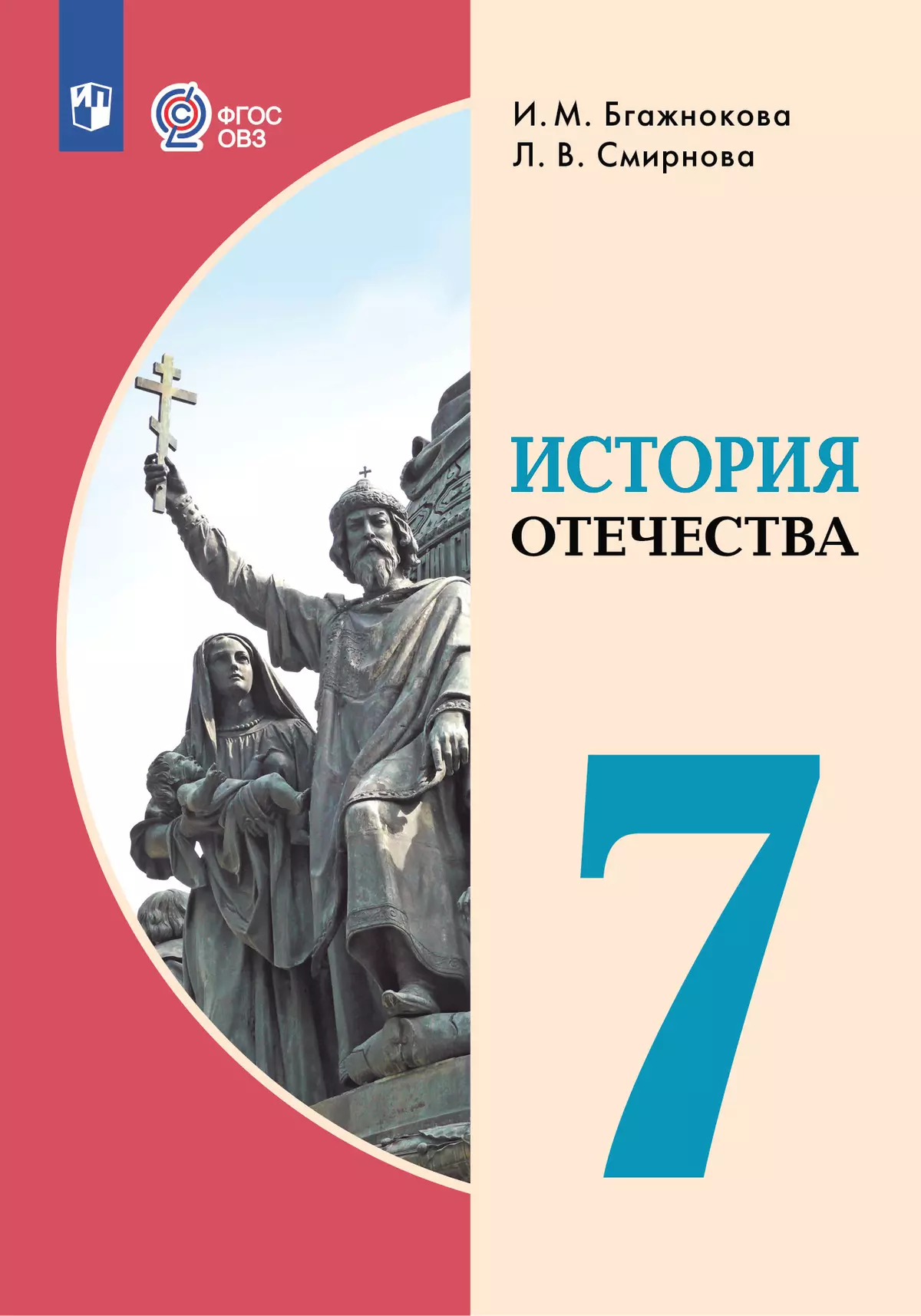 История Отечества. 7 класс. Учебник (для обучающихся с интеллектуальными  нарушениями) купить на сайте группы компаний «Просвещение»