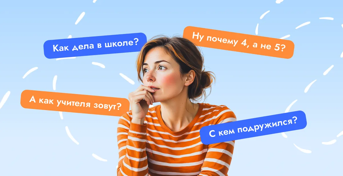 О чём поговорить с ребёнком кроме «Как дела в школе?»