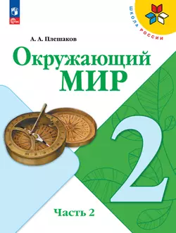 Окружающий мир. 2 класс. Электронная форма учебника. В 2 ч. Часть 2