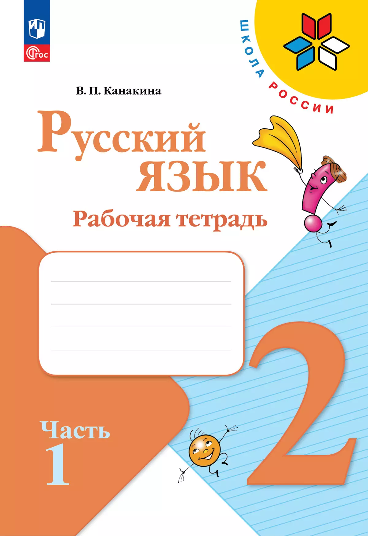 Русский язык. Рабочая тетрадь. 2 класс. В 2-х ч. Ч. 1 купить на сайте  группы компаний «Просвещение»