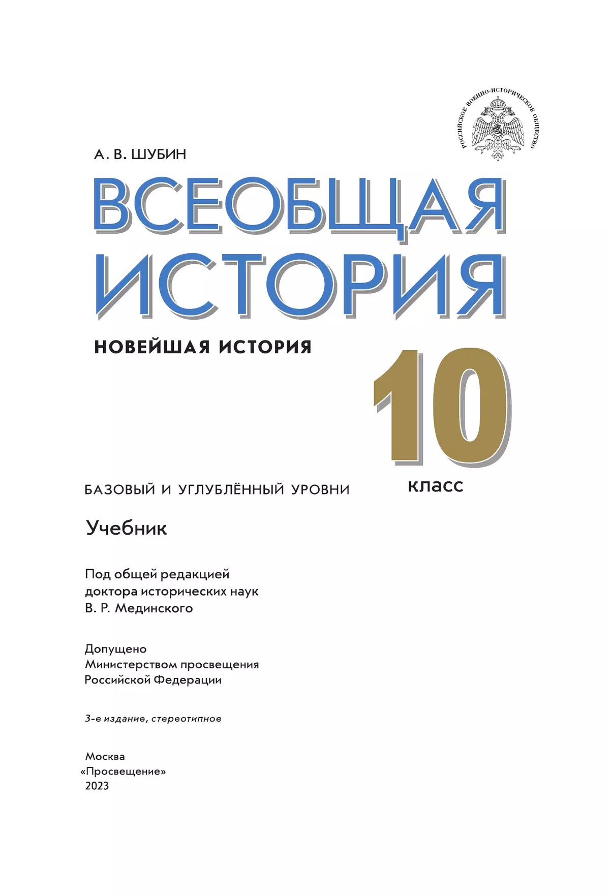 Всеобщая история. Новейшая история. Базовый и углублённый уровни. 10 класс. Учебник 7