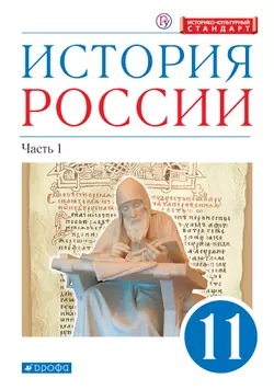 История России. 11 класс. Углублённый уровень. Электронная форма учебника. В 2 ч. Часть 1.