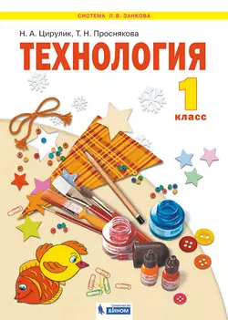 Технология. 1 класс. Электронная форма учебника