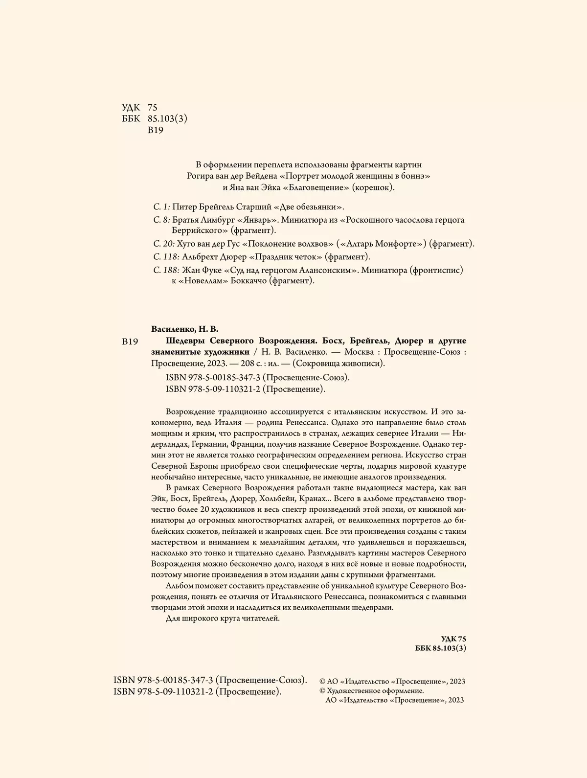 Шедевры Северного Возрождения. Босх, Брейгель, Дюрер и другие знаменитые  художники купить на сайте группы компаний «Просвещение»