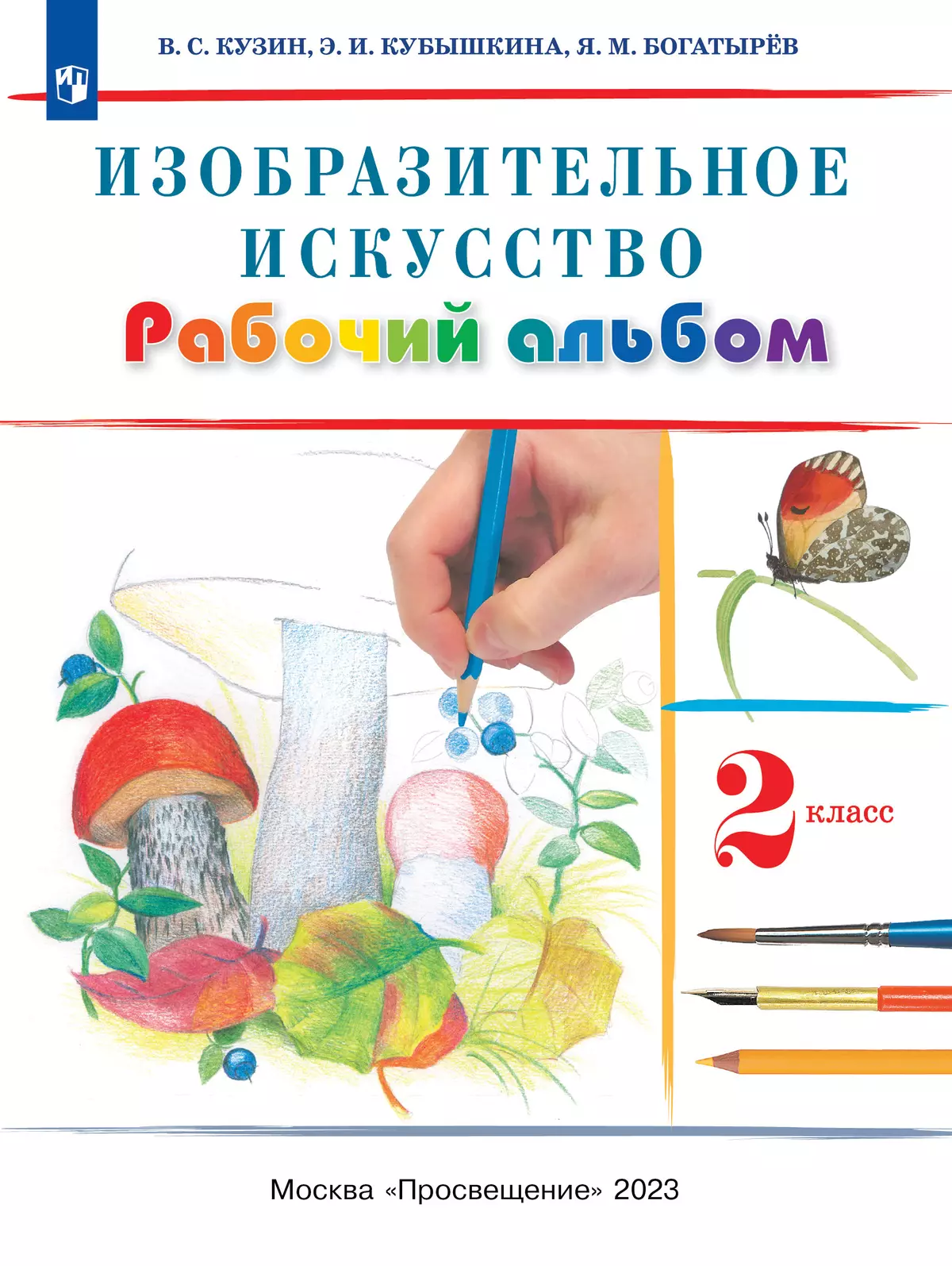 Изобразительное искусство. Рабочий альбом. 2 класс купить на сайте группы  компаний «Просвещение»