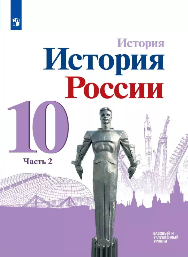 История. История России. 10 Класс. Учебник. Базовый И Углублённый.