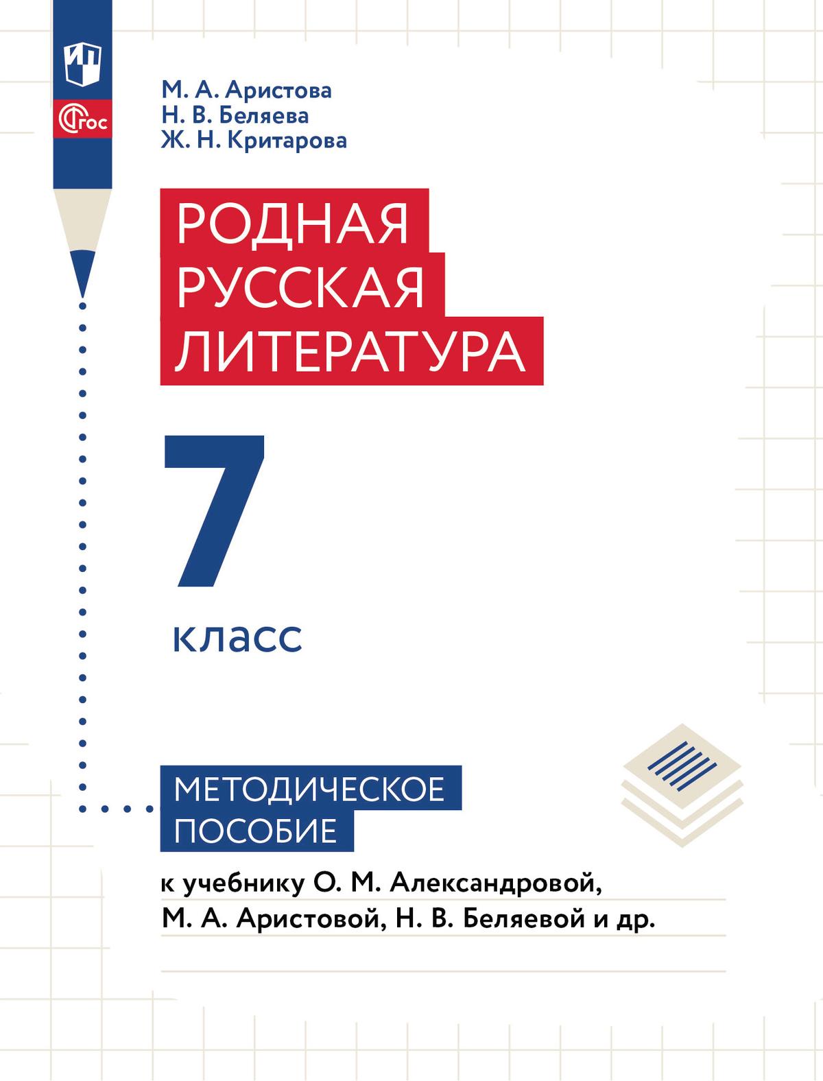 Родная русская литература. 7 класс. Методическое пособие купить на сайте  группы компаний «Просвещение»