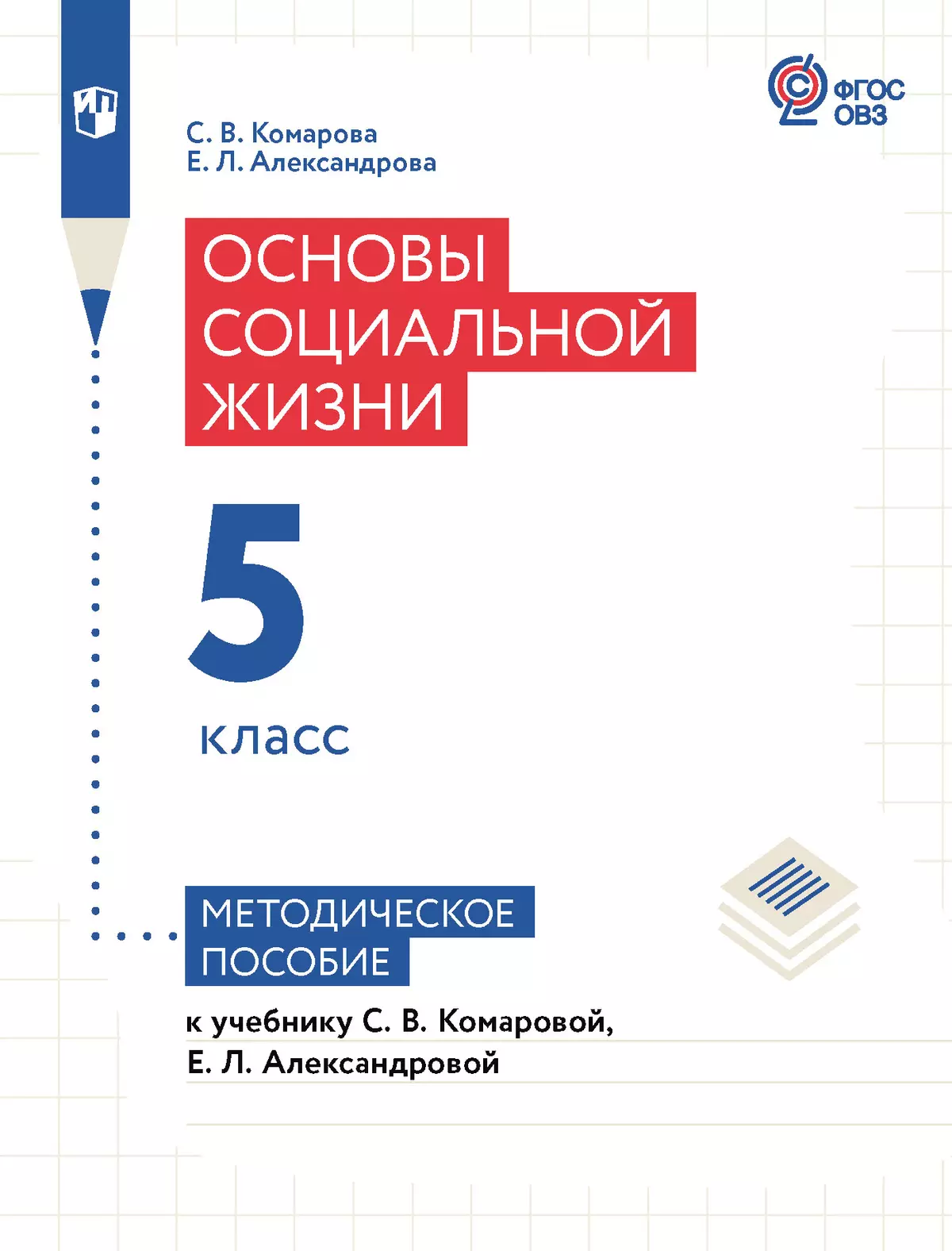 Основы социальной жизни. 5 класс. Методическое пособие (для обучающихся с  интеллектуальными нарушениями) купить на сайте группы компаний «Просвещение»