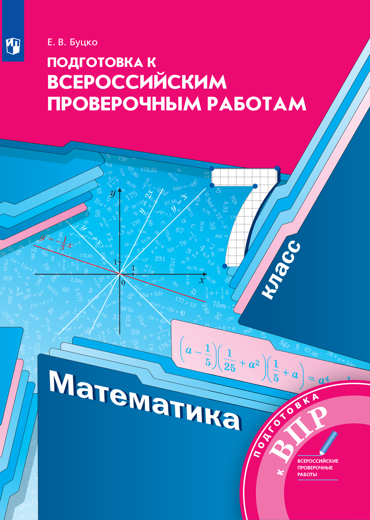 Алгебра. 7 класс. Подготовка к всероссийским проверочным работам (ВПР) (Буцко) 1