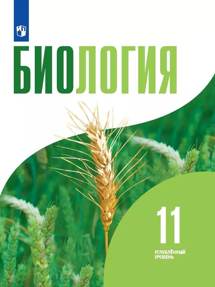 Биология. 11 Класс. Учебник. Углублённый Уровень Купить На Сайте.