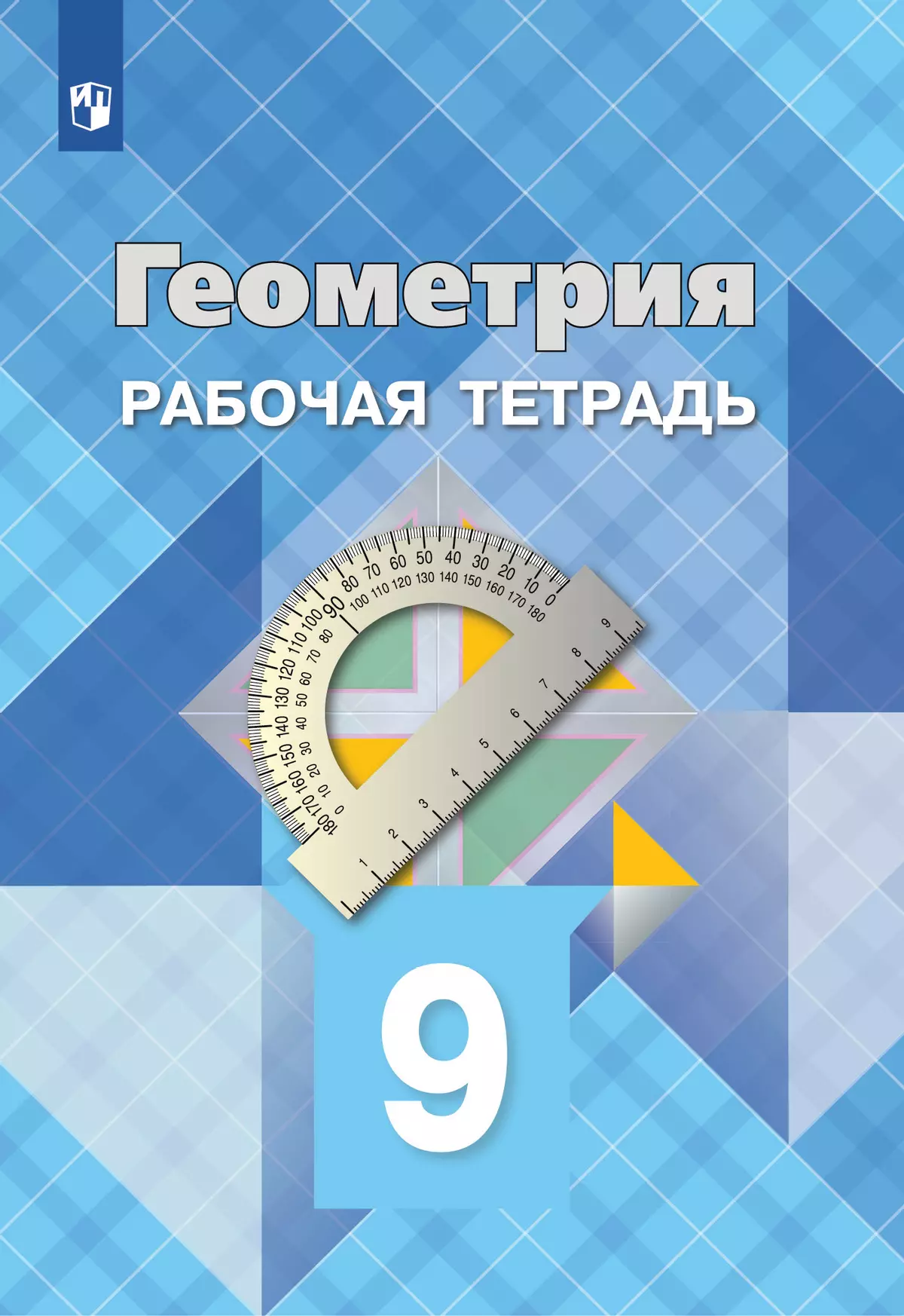 Геометрия. Рабочая тетрадь. 9 класс. купить на сайте группы компаний  «Просвещение»