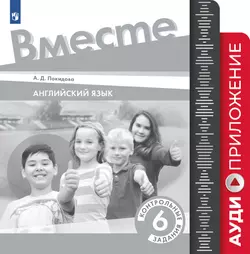 Английский язык. Контрольные задания. 6 класс. Аудиокурс