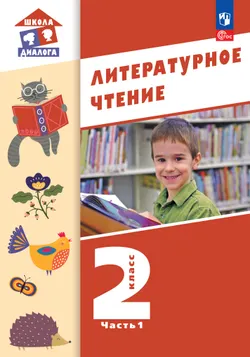 Литературное чтение. 2 класс. Учебное пособие. В 2-х частях. Ч.1 (Школа Диалога)