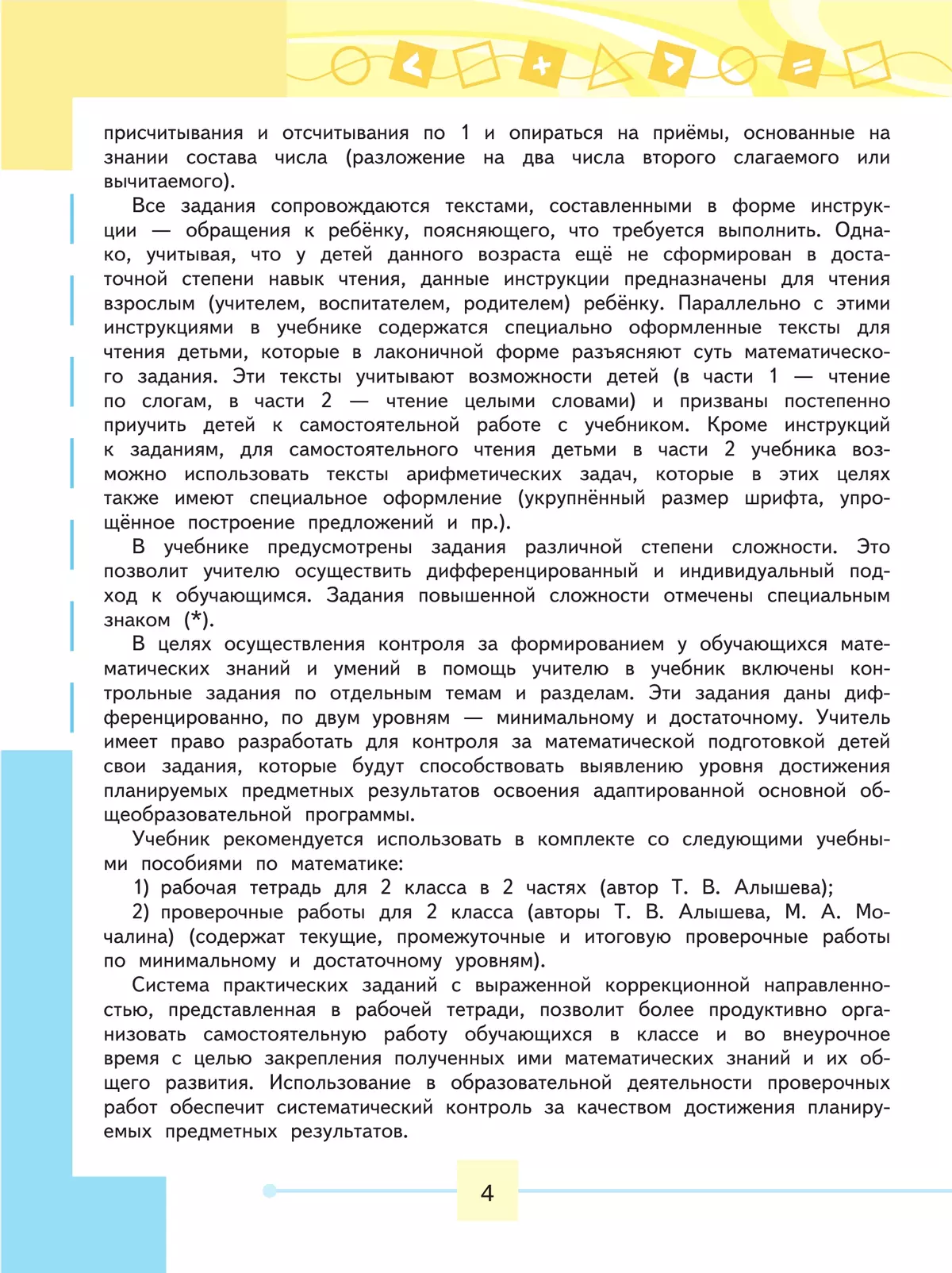 Математика. 2 класс. Учебник. В 2 ч. Часть 1 (для обучающихся с интеллектуальными нарушениями) 6