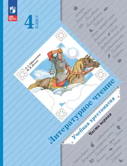 Литературное чтение. 4 класс. Хрестоматия. В 2 частях. Часть 1