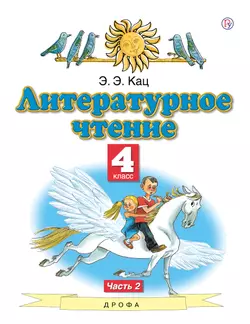 Литературное чтение. 4 класс. Электронная форма учебного пособия. В 3 ч. Часть 2.