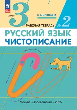Илюхина. Чистописание. 3 класс. Рабочая тетрадь. В 3 частях. Часть 2