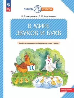 В мире звуков и букв. 5-7 лет