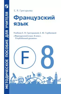 Французский язык. Методическое пособие для учителя. 8 класс. Углублённый уровень 1