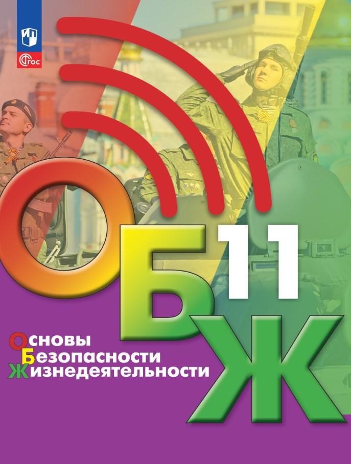 Основы безопасности жизнедеятельности. 11 класс. Учебник для общеобразовательных организаций 1