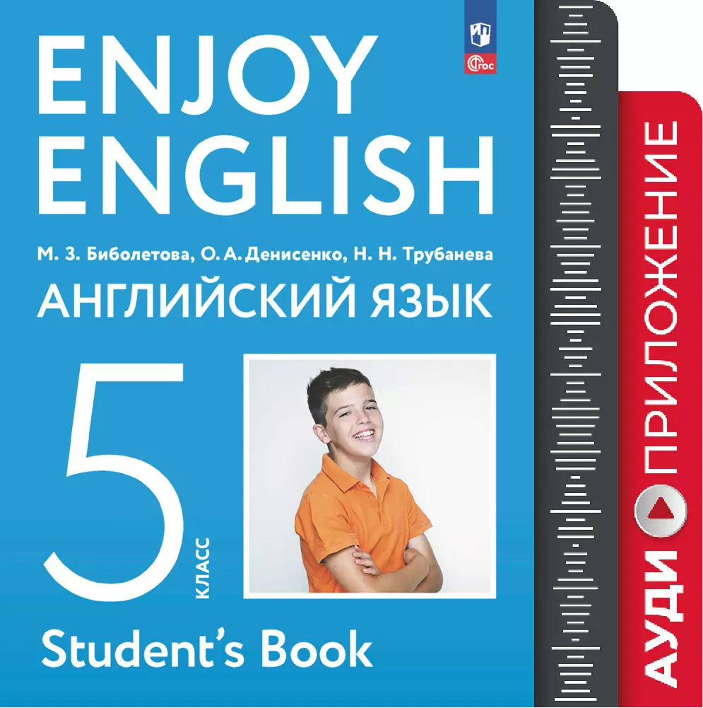 Английский язык. Аудиокурс. 5 класс купить на сайте группы компаний  «Просвещение»