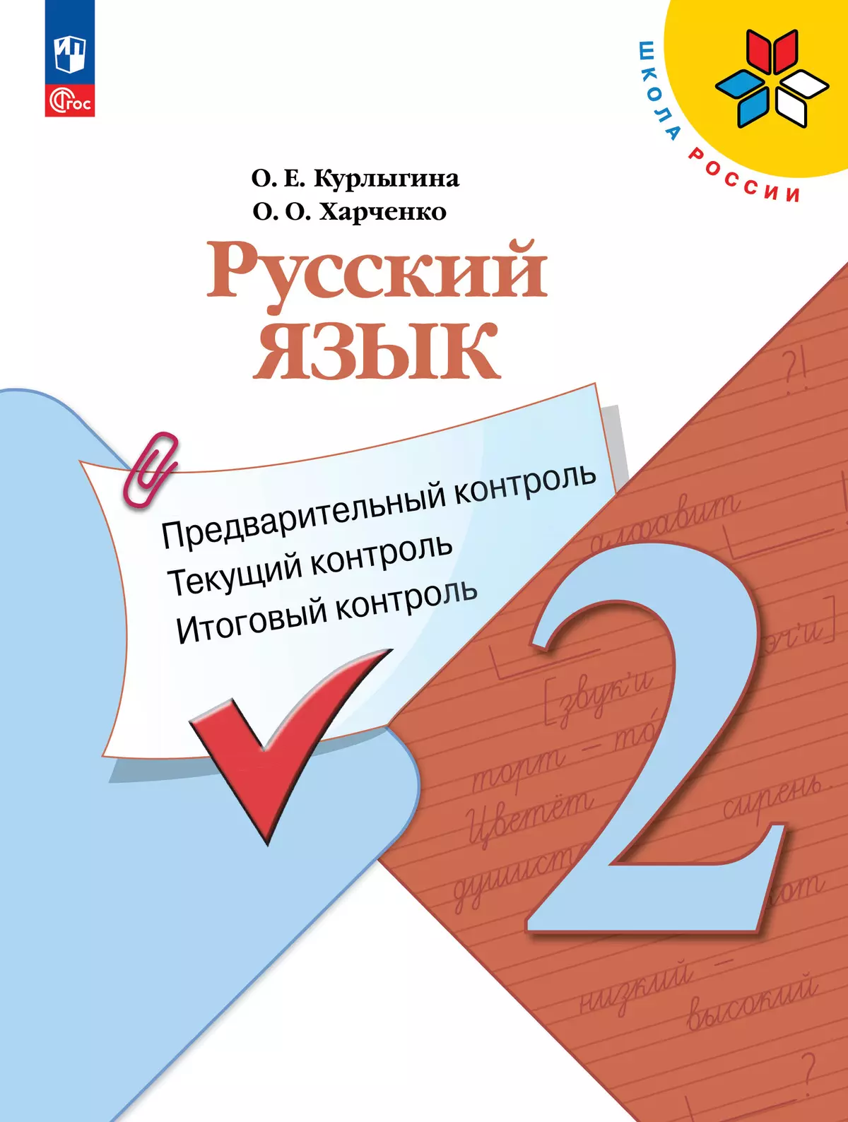 Русский язык: предварительный контроль, текущий контроль, итоговый контроль.  2 класс купить на сайте группы компаний «Просвещение»