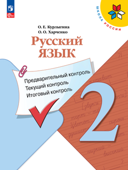 Русский язык: предварительный контроль, текущий контроль, итоговый контроль. 2 класс