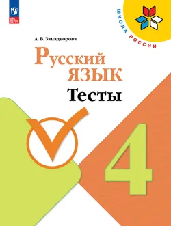 Русский язык. Тесты. 4 класс