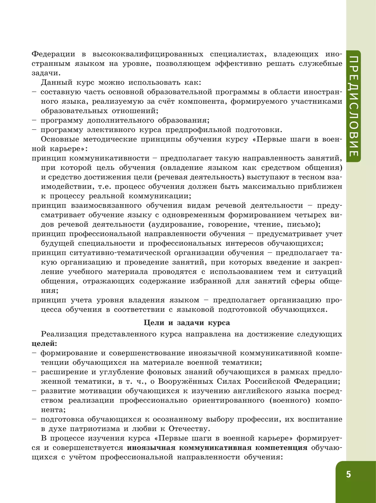 Английский язык. Первые шаги в военной карьере. 5 класс 5