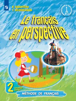 Французский язык. 2 класс. Учебник. В 2 ч. Часть 2