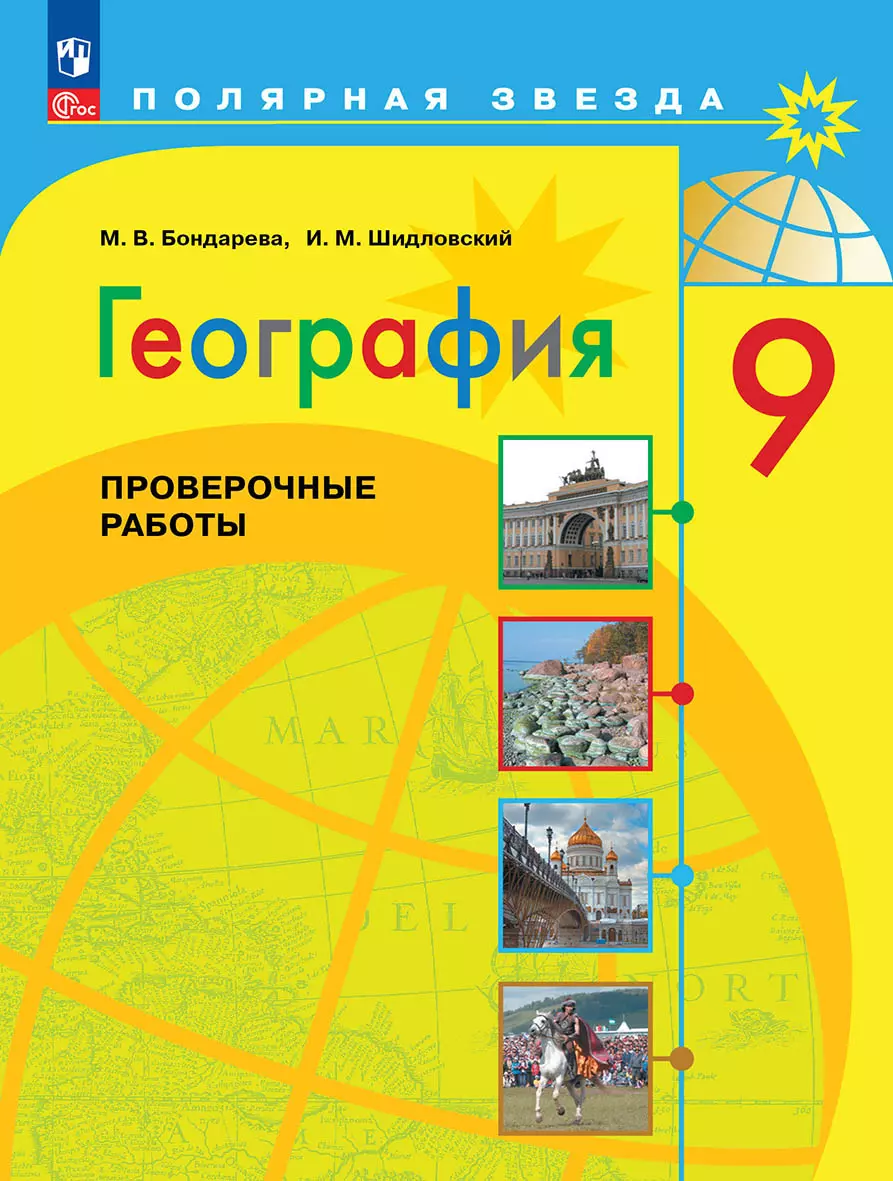 География. Проверочные работы. 9 класс купить на сайте группы компаний  «Просвещение»