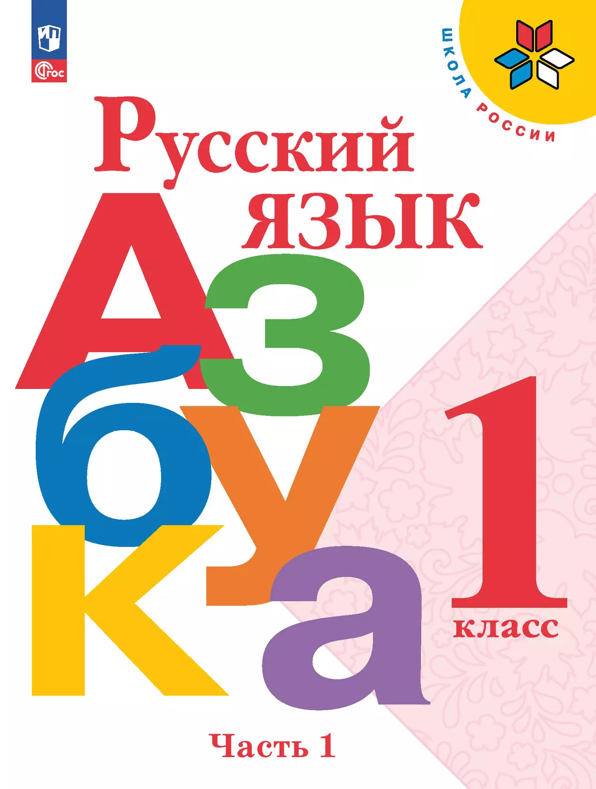 Русский язык. Азбука. 1 класс. Электронная форма учебника. В 2 ч. Часть 1  купить на сайте группы компаний «Просвещение»