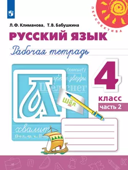 Русский язык. Рабочая тетрадь. 4 класс. В 2 частях. Часть 2