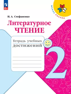 Литературное чтение. Тетрадь учебных достижений. 2 класс