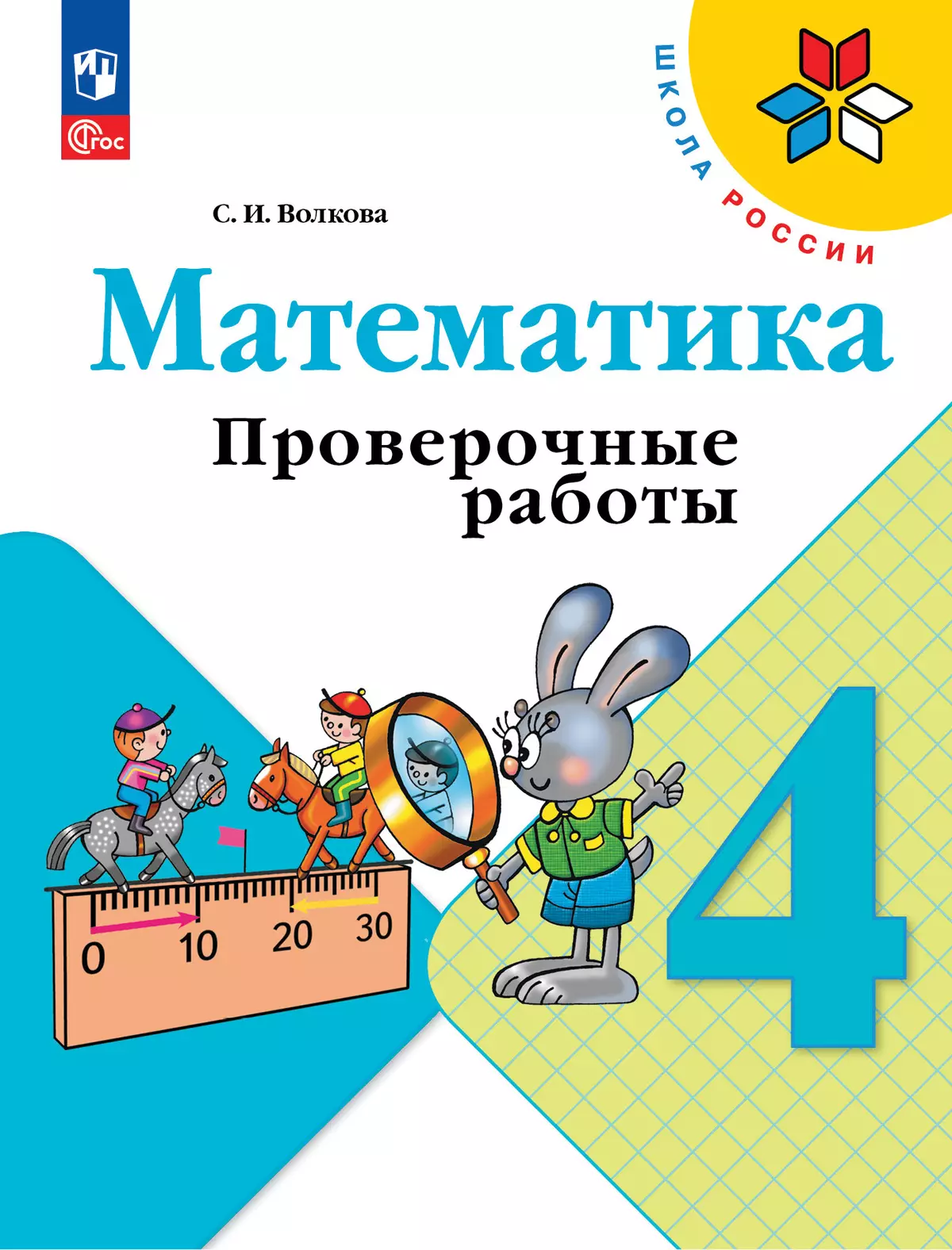 Математика. Проверочные работы. 4 класс купить на сайте группы компаний  «Просвещение»