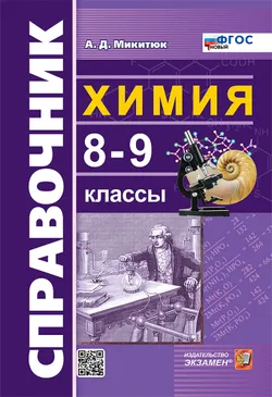 Справочник по химии. 8-9 классы. ФГОС новый.