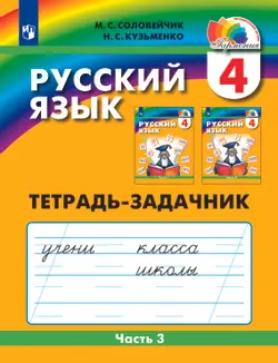 Русский язык. Тетрадь-задачник. 4 класс. В 3 частях. Часть 3
