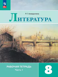 Литература. Рабочая тетрадь. 8 класс. В 2-х ч. Ч.1