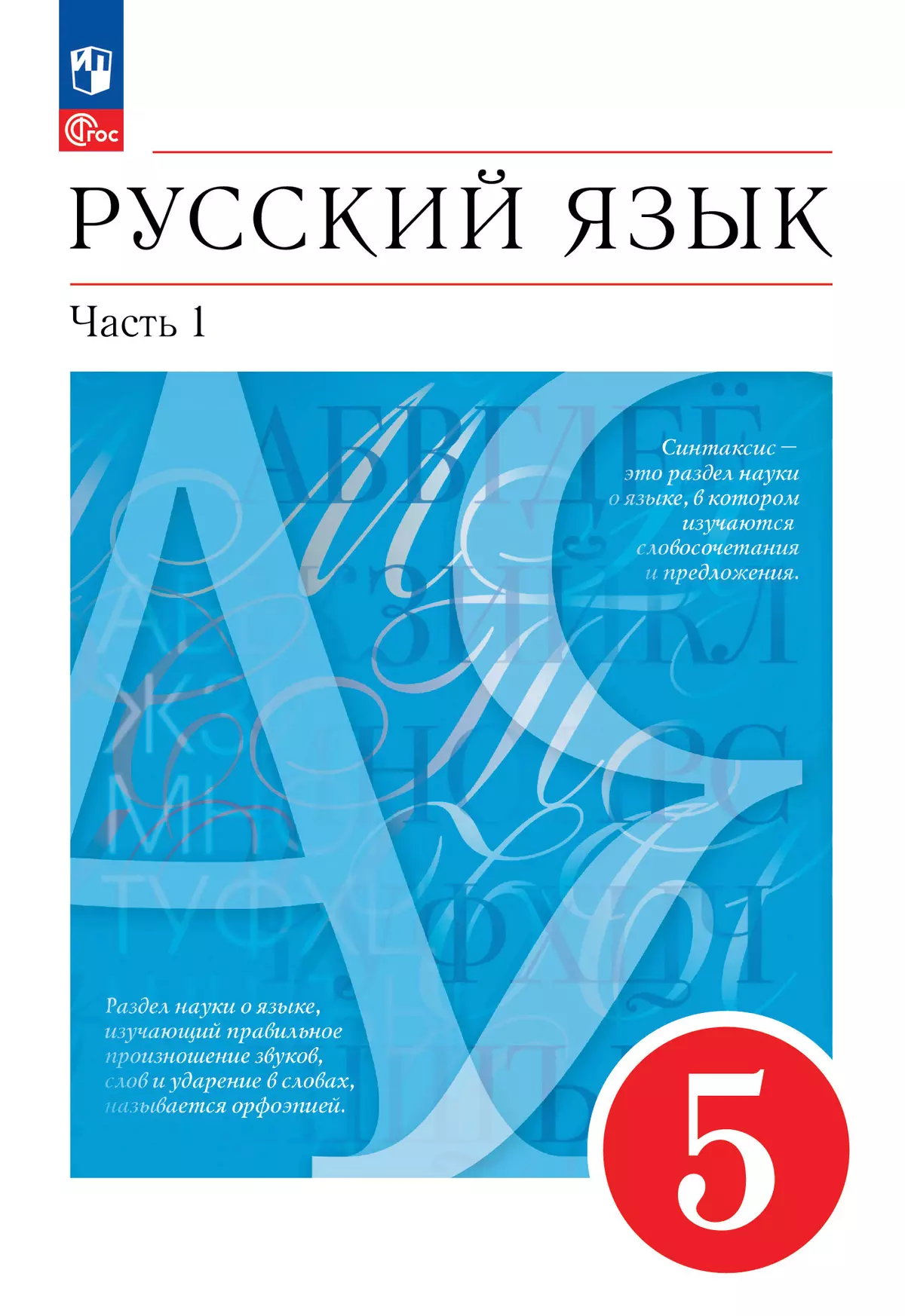 Русский язык. 5 класс. В 2 ч. Часть 1. Учебное пособие